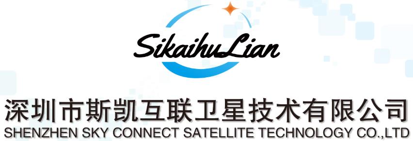 深圳市斯凱互聯衛星技術有限公司